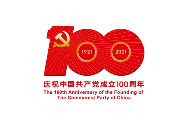 1619270783180079053.jpg 中国共产党成立100周年庆祝活动标识-JPEG格式.jpg
